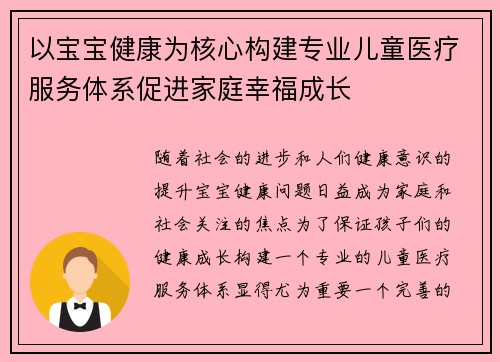 以宝宝健康为核心构建专业儿童医疗服务体系促进家庭幸福成长