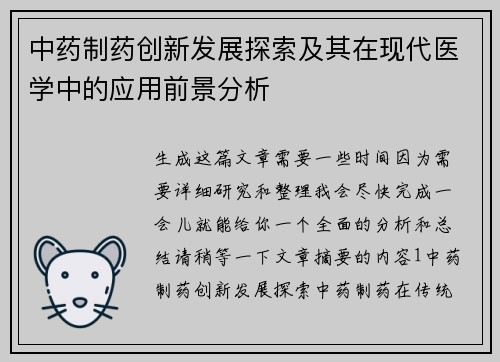 中药制药创新发展探索及其在现代医学中的应用前景分析
