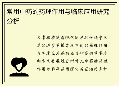 常用中药的药理作用与临床应用研究分析