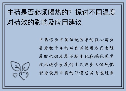 中药是否必须喝热的?探讨不同温度对药效的影响及应用建议