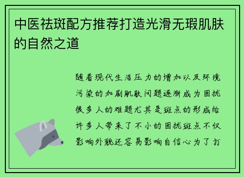 中医祛斑配方推荐打造光滑无瑕肌肤的自然之道