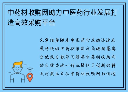 中药材收购网助力中医药行业发展打造高效采购平台