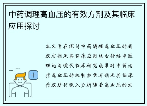 中药调理高血压的有效方剂及其临床应用探讨