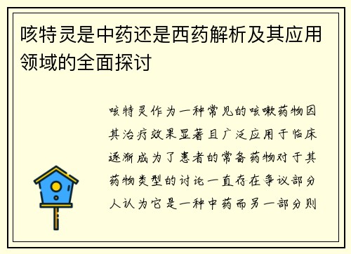 咳特灵是中药还是西药解析及其应用领域的全面探讨