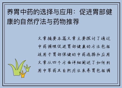 养胃中药的选择与应用:促进胃部健康的自然疗法与药物推荐