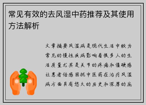 常见有效的去风湿中药推荐及其使用方法解析