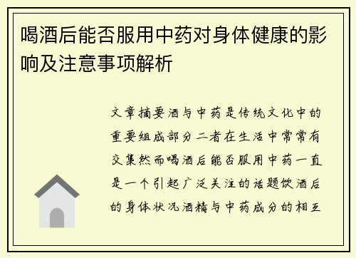 喝酒后能否服用中药对身体健康的影响及注意事项解析
