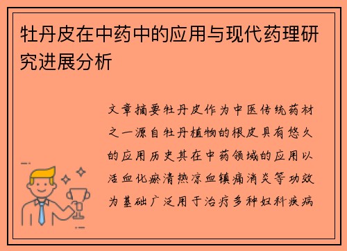 牡丹皮在中药中的应用与现代药理研究进展分析