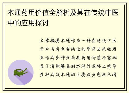 木通药用价值全解析及其在传统中医中的应用探讨