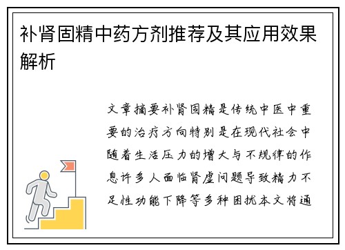 补肾固精中药方剂推荐及其应用效果解析