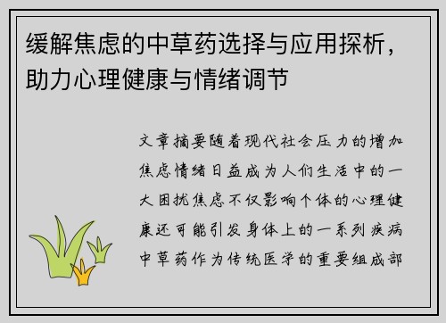 缓解焦虑的中草药选择与应用探析,助力心理健康与情绪调节