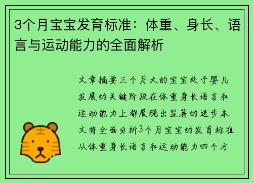 3个月宝宝发育标准:体重、身长、语言与运动能力的全面解析