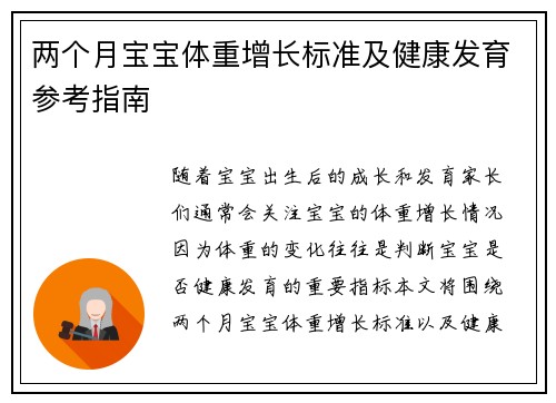 两个月宝宝体重增长标准及健康发育参考指南