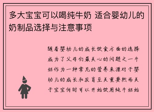 多大宝宝可以喝纯牛奶 适合婴幼儿的奶制品选择与注意事项