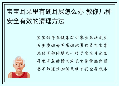 宝宝耳朵里有硬耳屎怎么办 教你几种安全有效的清理方法