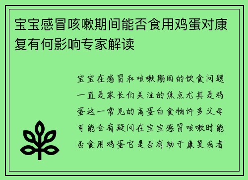 宝宝感冒咳嗽期间能否食用鸡蛋对康复有何影响专家解读