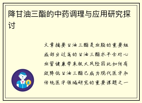 降甘油三酯的中药调理与应用研究探讨