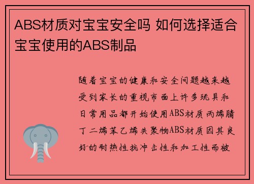 ABS材质对宝宝安全吗 如何选择适合宝宝使用的ABS制品