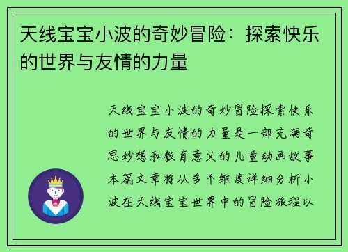 天线宝宝小波的奇妙冒险：探索快乐的世界与友情的力量