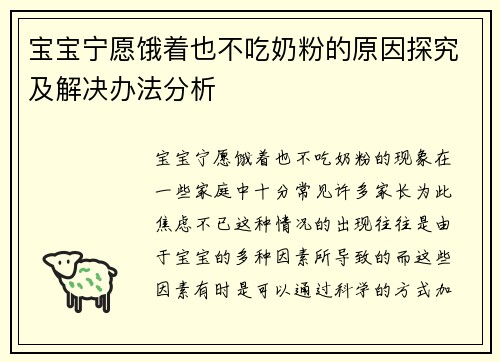 宝宝宁愿饿着也不吃奶粉的原因探究及解决办法分析