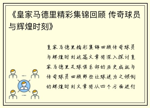 《皇家马德里精彩集锦回顾 传奇球员与辉煌时刻》