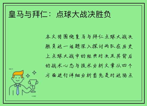 皇马与拜仁:点球大战决胜负