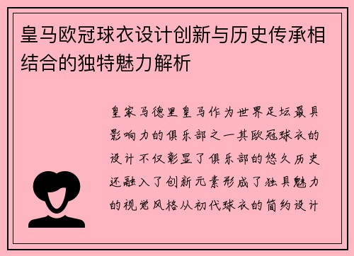 皇马欧冠球衣设计创新与历史传承相结合的独特魅力解析