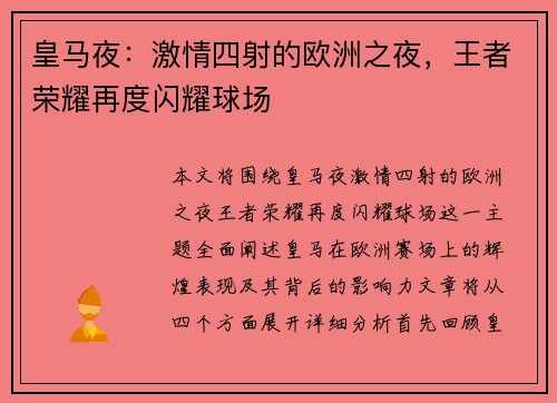 皇马夜:激情四射的欧洲之夜,王者荣耀再度闪耀球场