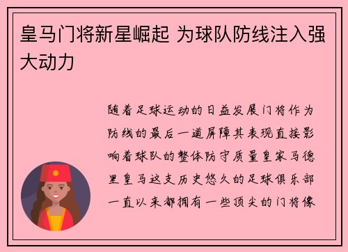 皇马门将新星崛起 为球队防线注入强大动力
