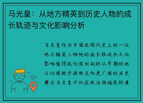 马光皇:从地方精英到历史人物的成长轨迹与文化影响分析