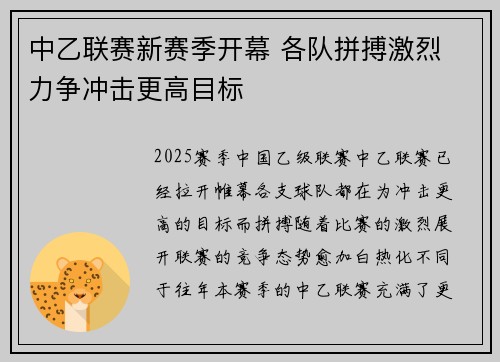 中乙联赛新赛季开幕 各队拼搏激烈 力争冲击更高目标