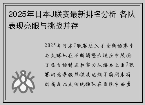 2025年日本J联赛最新排名分析 各队表现亮眼与挑战并存