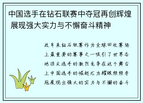 中国选手在钻石联赛中夺冠再创辉煌 展现强大实力与不懈奋斗精神