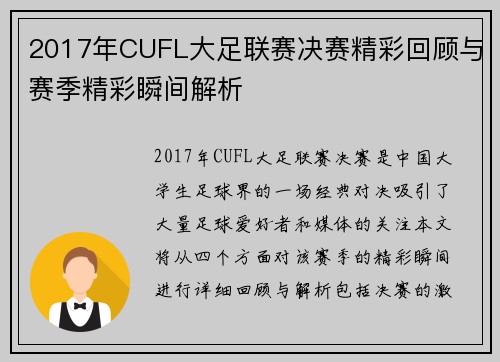 2017年CUFL大足联赛决赛精彩回顾与赛季精彩瞬间解析