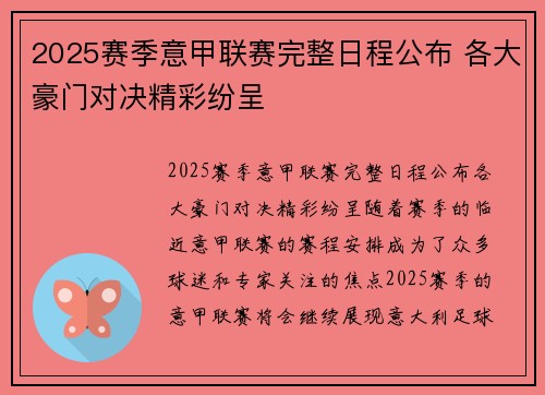 2025赛季意甲联赛完整日程公布 各大豪门对决精彩纷呈