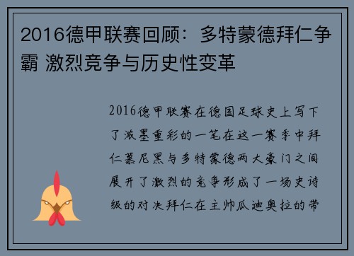 2016德甲联赛回顾：多特蒙德拜仁争霸 激烈竞争与历史性变革