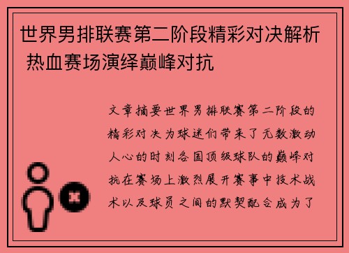 世界男排联赛第二阶段精彩对决解析 热血赛场演绎巅峰对抗