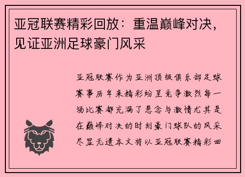 亚冠联赛精彩回放：重温巅峰对决，见证亚洲足球豪门风采