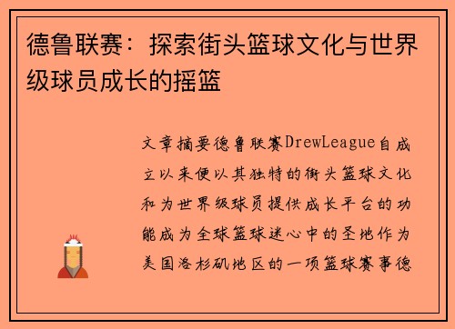 德鲁联赛：探索街头篮球文化与世界级球员成长的摇篮