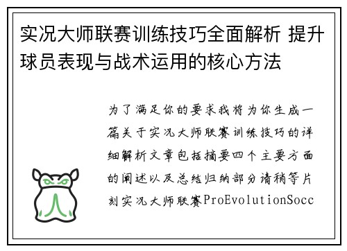 实况大师联赛训练技巧全面解析 提升球员表现与战术运用的核心方法