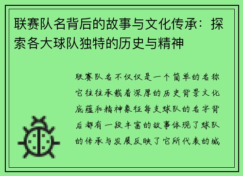 联赛队名背后的故事与文化传承：探索各大球队独特的历史与精神