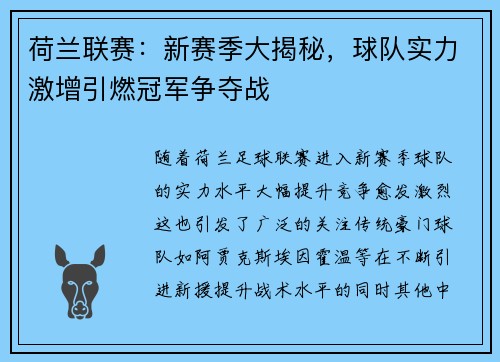 荷兰联赛：新赛季大揭秘，球队实力激增引燃冠军争夺战