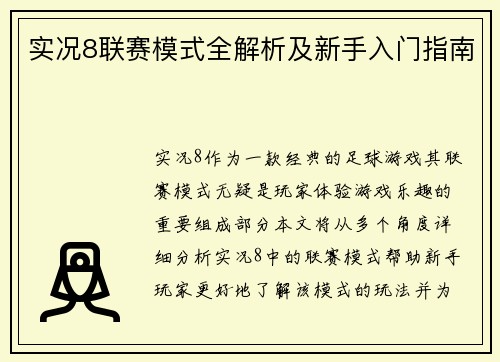 实况8联赛模式全解析及新手入门指南