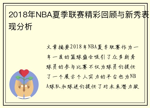 2018年NBA夏季联赛精彩回顾与新秀表现分析