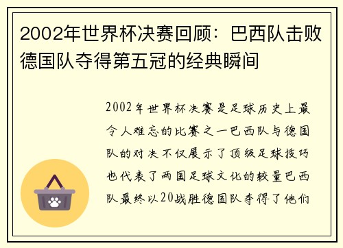 2002年世界杯决赛回顾：巴西队击败德国队夺得第五冠的经典瞬间