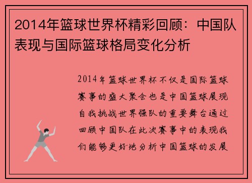2014年篮球世界杯精彩回顾:中国队表现与国际篮球格局变化分析