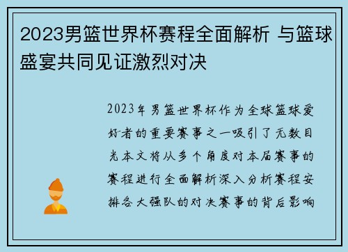 2023男篮世界杯赛程全面解析 与篮球盛宴共同见证激烈对决