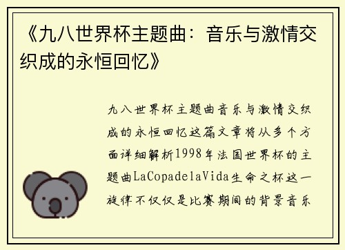 《九八世界杯主题曲：音乐与激情交织成的永恒回忆》