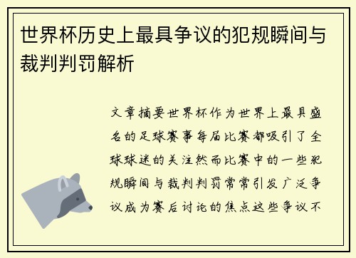 世界杯历史上最具争议的犯规瞬间与裁判判罚解析