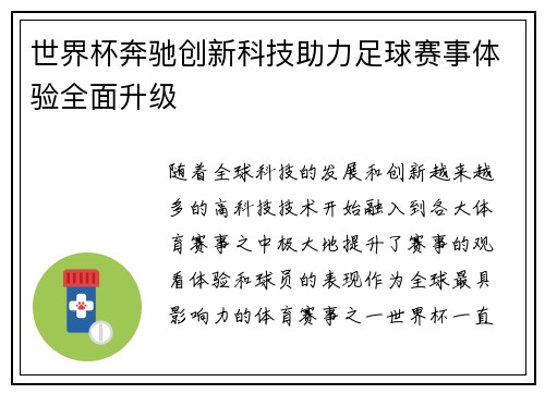 世界杯奔驰创新科技助力足球赛事体验全面升级